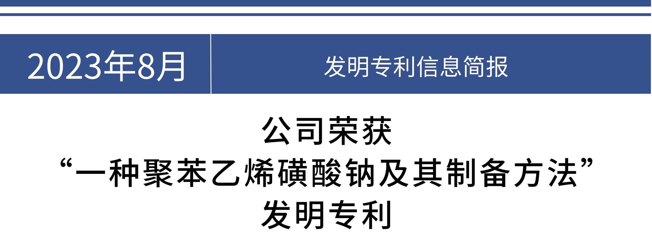 公司荣获“一种聚苯乙烯磺酸钠及其制备方法”发明专利