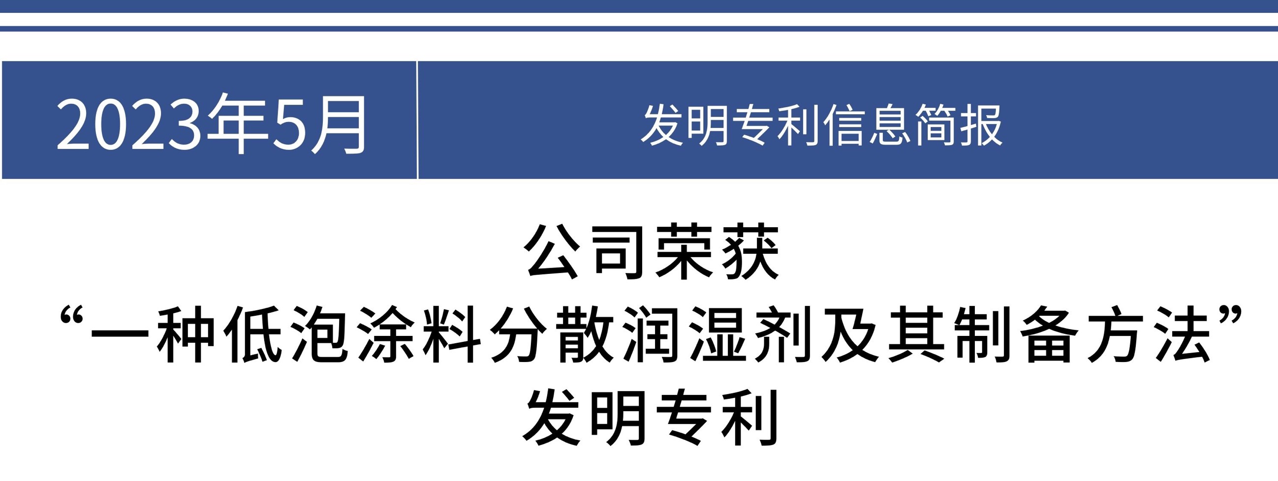 公司荣获“一种低泡涂料分散润湿剂及其制备方法”发明专利